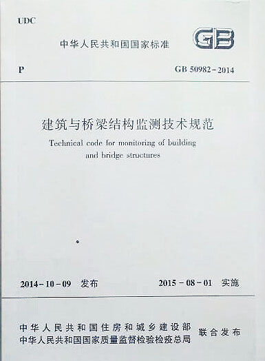 建筑與橋梁結(jié)構(gòu)監(jiān)測技術(shù)規(guī)范 gb50982-2014