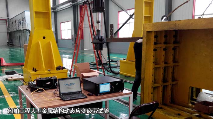 項(xiàng)目掠影2-船舶工程大型金屬結(jié)構(gòu)動(dòng)態(tài)應(yīng)變疲勞試驗(yàn)