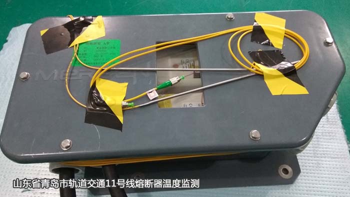 山東省青島市軌道交通11號(hào)線熔斷器溫度監(jiān)測(cè)